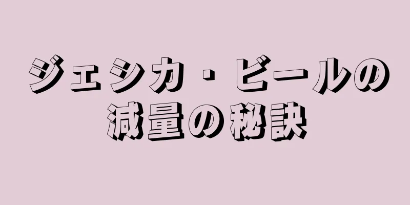 ジェシカ・ビールの減量の秘訣