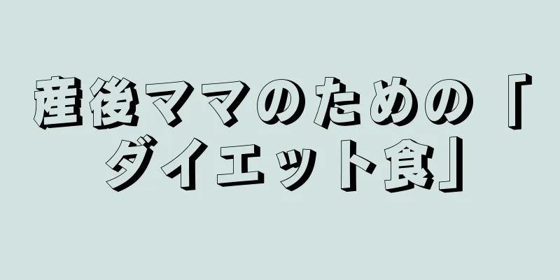 産後ママのための「ダイエット食」