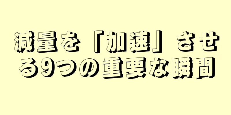 減量を「加速」させる9つの重要な瞬間