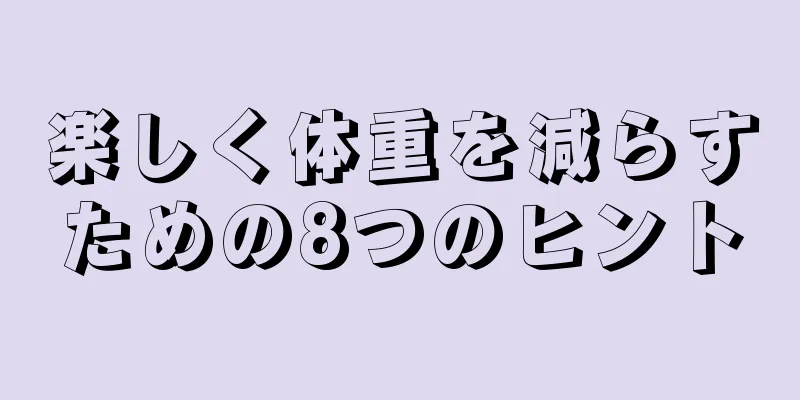 楽しく体重を減らすための8つのヒント