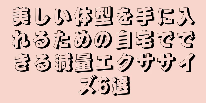 美しい体型を手に入れるための自宅でできる減量エクササイズ6選