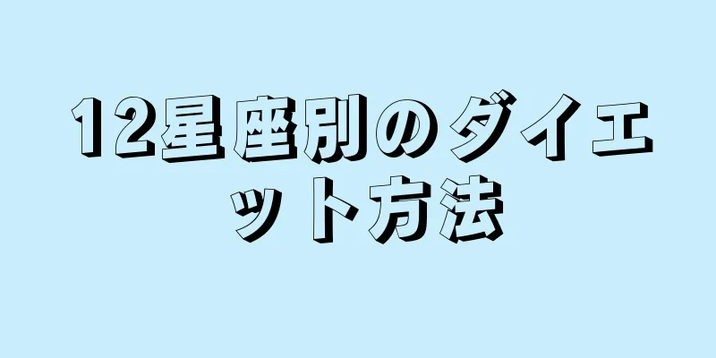 12星座別のダイエット方法