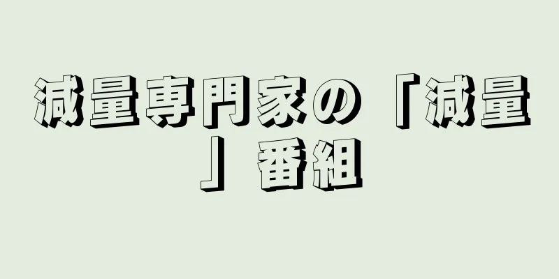 減量専門家の「減量」番組