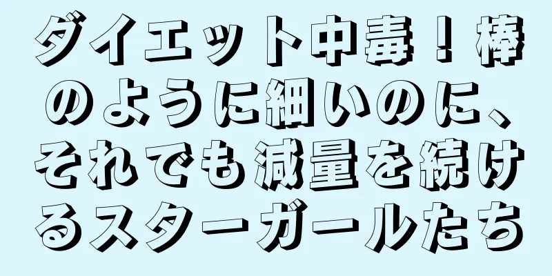 ダイエット中毒！棒のように細いのに、それでも減量を続けるスターガールたち