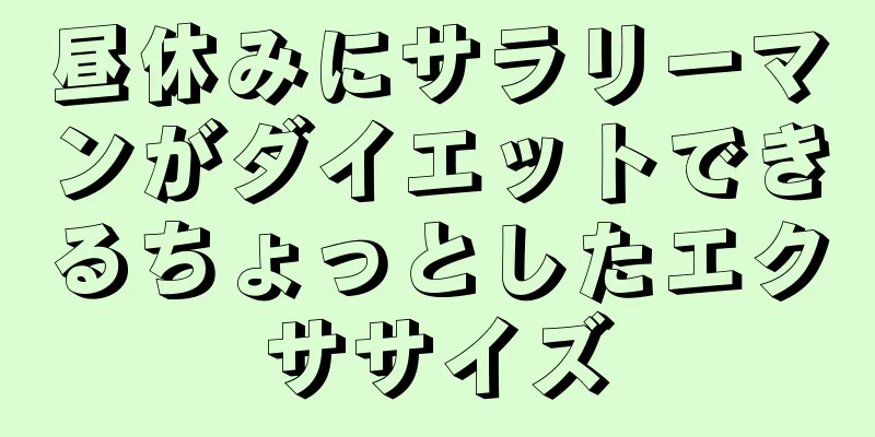 昼休みにサラリーマンがダイエットできるちょっとしたエクササイズ