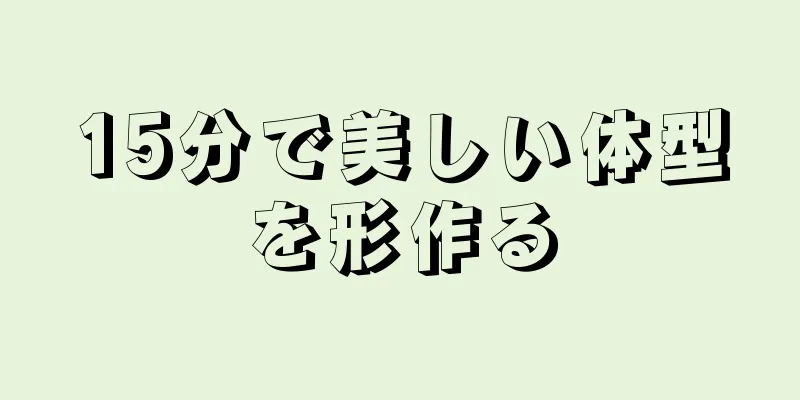 15分で美しい体型を形作る
