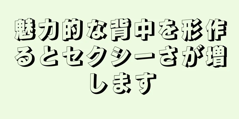魅力的な背中を形作るとセクシーさが増します