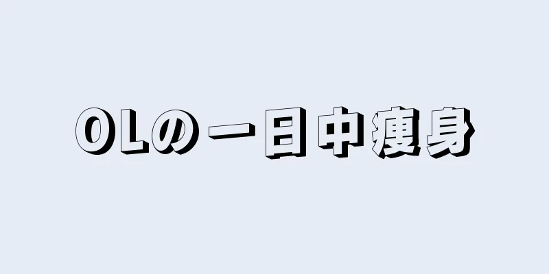 OLの一日中痩身