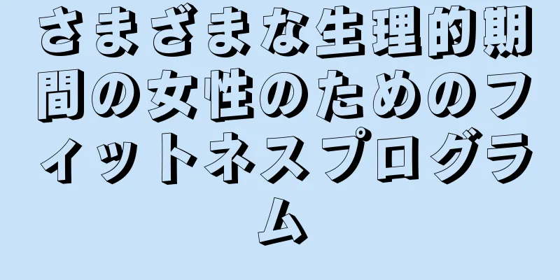 さまざまな生理的期間の女性のためのフィットネスプログラム