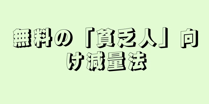 無料の「貧乏人」向け減量法