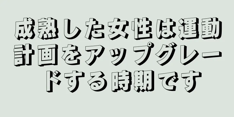 成熟した女性は運動計画をアップグレードする時期です