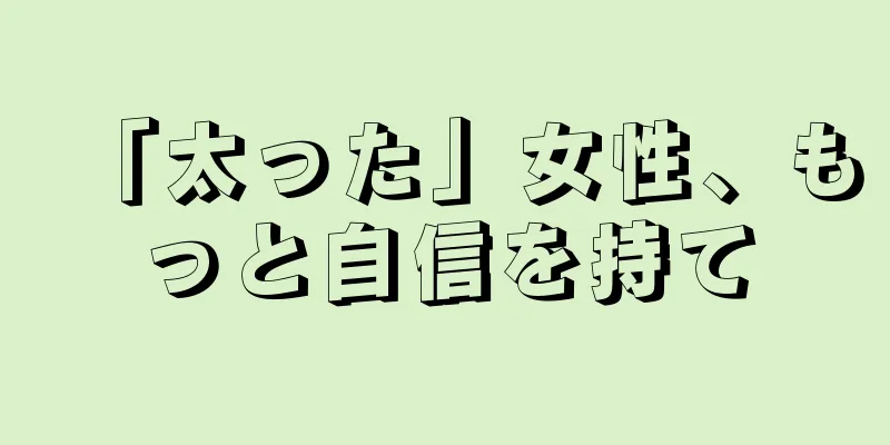 「太った」女性、もっと自信を持て
