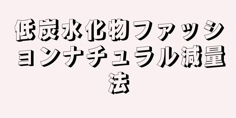 低炭水化物ファッションナチュラル減量法
