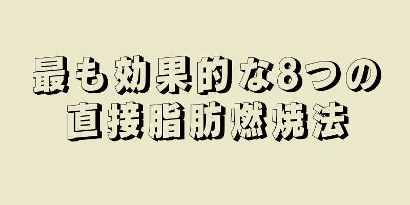 最も効果的な8つの直接脂肪燃焼法