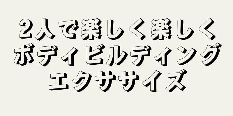 2人で楽しく楽しくボディビルディングエクササイズ