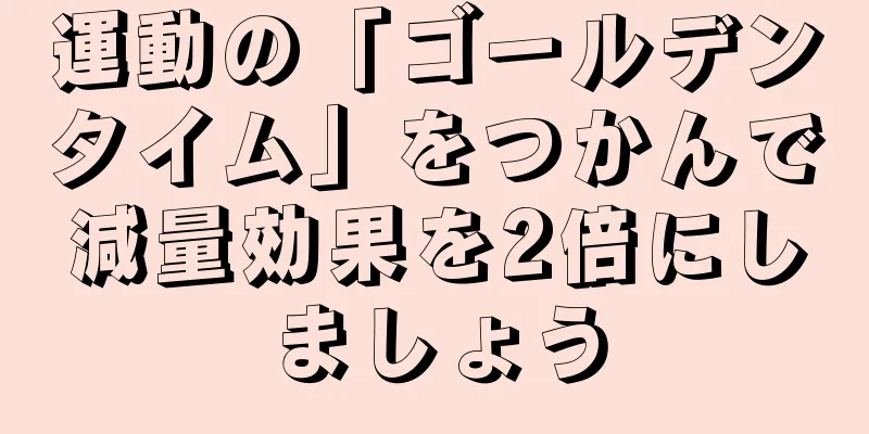 運動の「ゴールデンタイム」をつかんで減量効果を2倍にしましょう