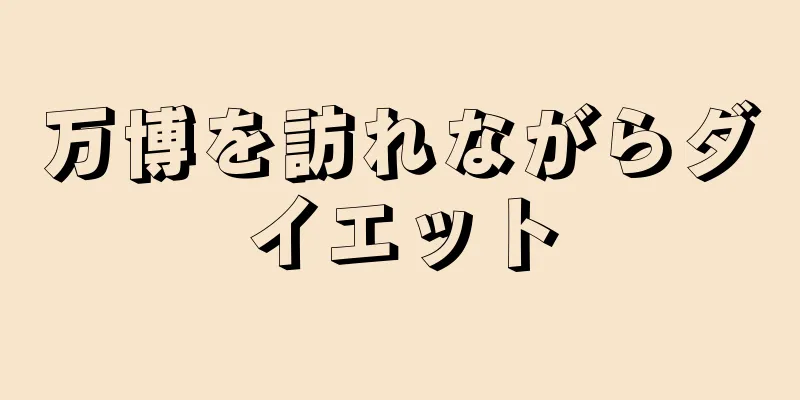万博を訪れながらダイエット