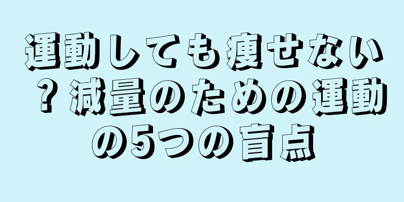 運動しても痩せない？減量のための運動の5つの盲点