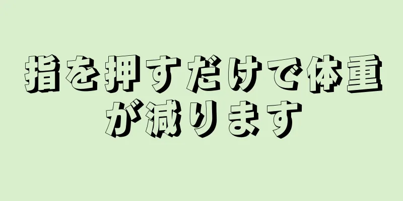 指を押すだけで体重が減ります