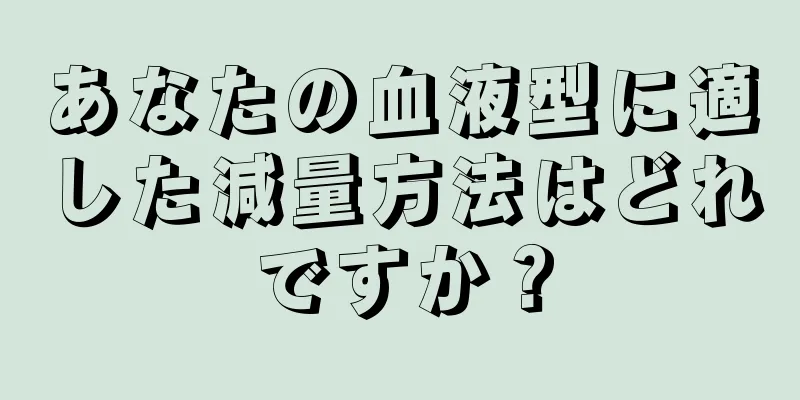 あなたの血液型に適した減量方法はどれですか？