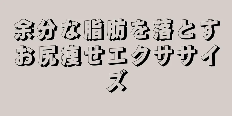 余分な脂肪を落とすお尻痩せエクササイズ