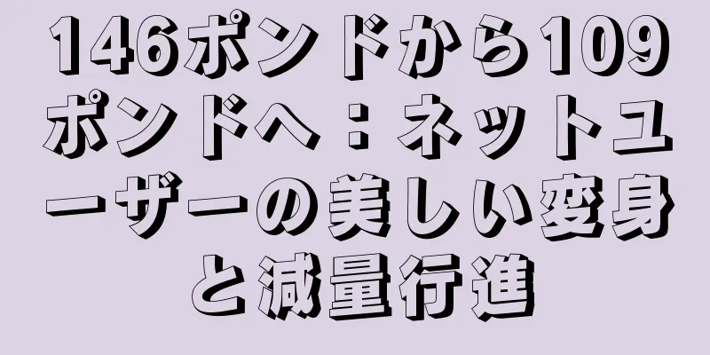 146ポンドから109ポンドへ：ネットユーザーの美しい変身と減量行進