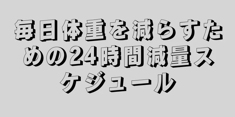 毎日体重を減らすための24時間減量スケジュール