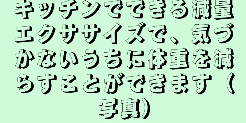 キッチンでできる減量エクササイズで、気づかないうちに体重を減らすことができます（写真）
