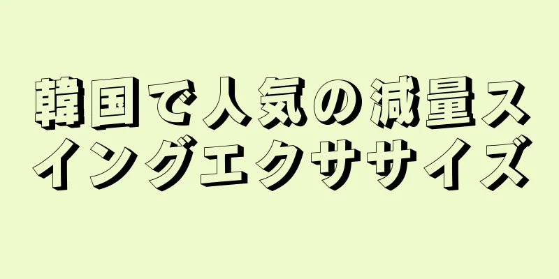 韓国で人気の減量スイングエクササイズ