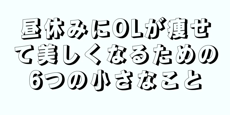昼休みにOLが痩せて美しくなるための6つの小さなこと
