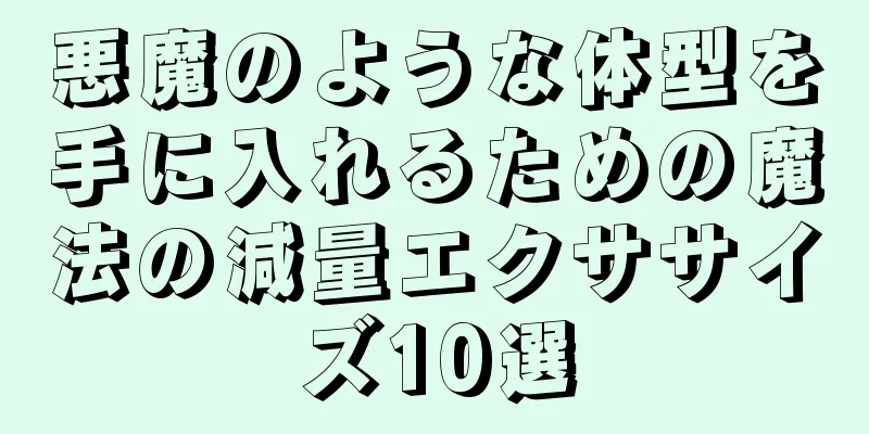 悪魔のような体型を手に入れるための魔法の減量エクササイズ10選
