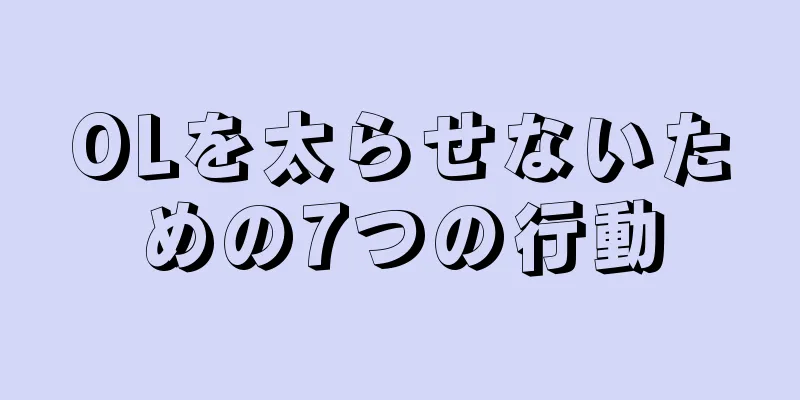 OLを太らせないための7つの行動