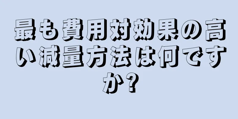 最も費用対効果の高い減量方法は何ですか?
