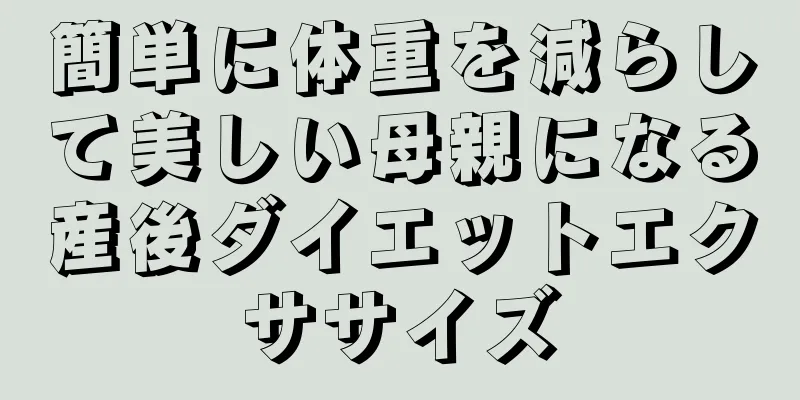 簡単に体重を減らして美しい母親になる産後ダイエットエクササイズ