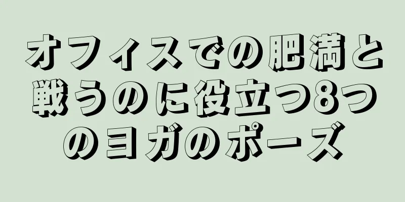オフィスでの肥満と戦うのに役立つ8つのヨガのポーズ