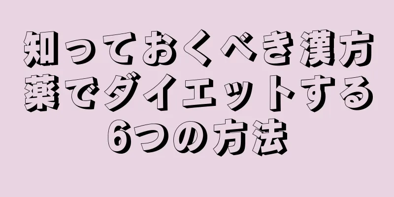 知っておくべき漢方薬でダイエットする6つの方法