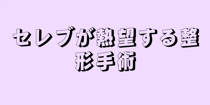 セレブが熱望する整形手術