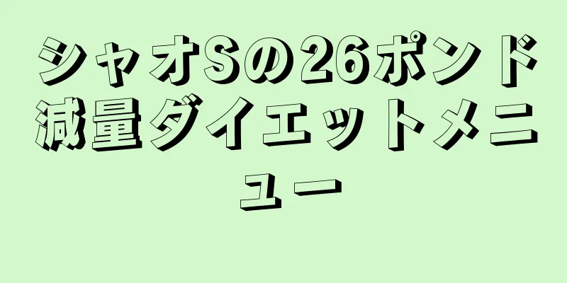 シャオSの26ポンド減量ダイエットメニュー