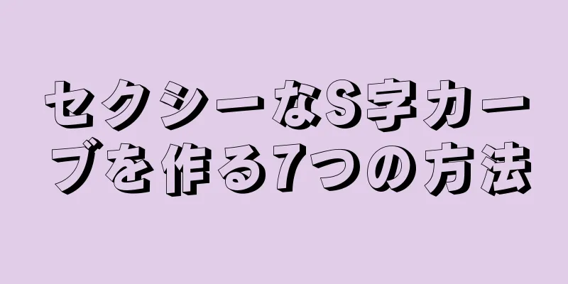 セクシーなS字カーブを作る7つの方法