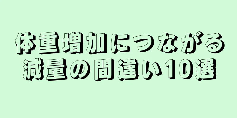 体重増加につながる減量の間違い10選