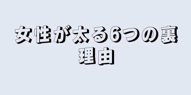 女性が太る6つの裏理由