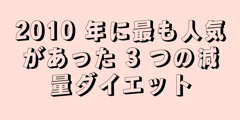 2010 年に最も人気があった 3 つの減量ダイエット