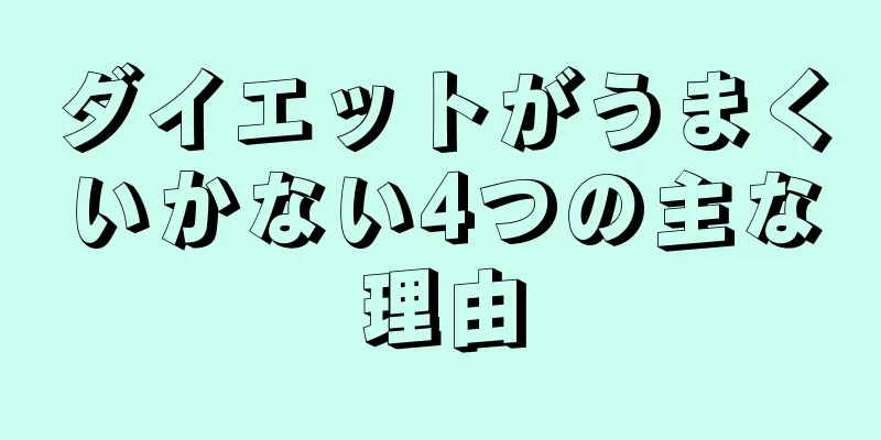 ダイエットがうまくいかない4つの主な理由