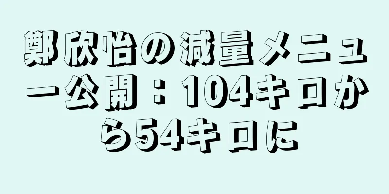 鄭欣怡の減量メニュー公開：104キロから54キロに