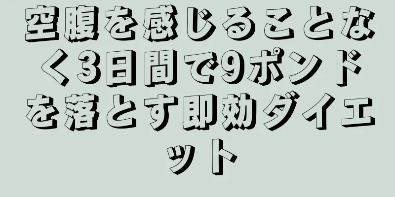 空腹を感じることなく3日間で9ポンドを落とす即効ダイエット