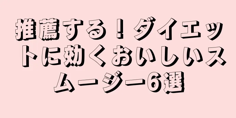 推薦する！ダイエットに効くおいしいスムージー6選