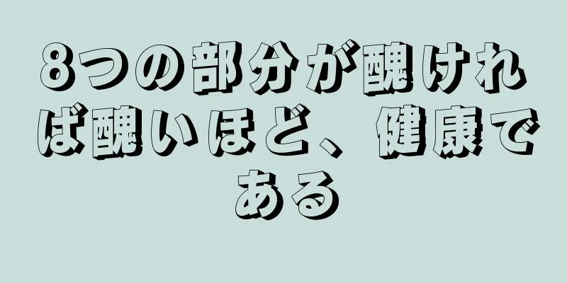 8つの部分が醜ければ醜いほど、健康である