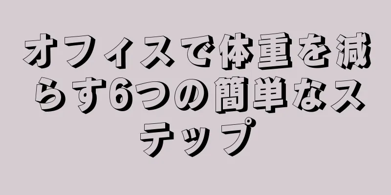 オフィスで体重を減らす6つの簡単なステップ