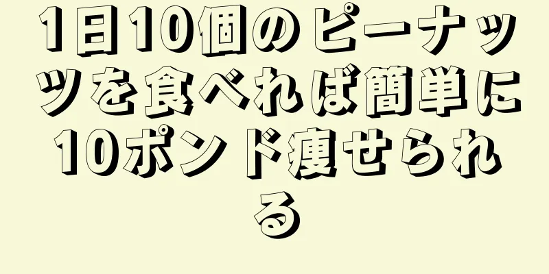1日10個のピーナッツを食べれば簡単に10ポンド痩せられる