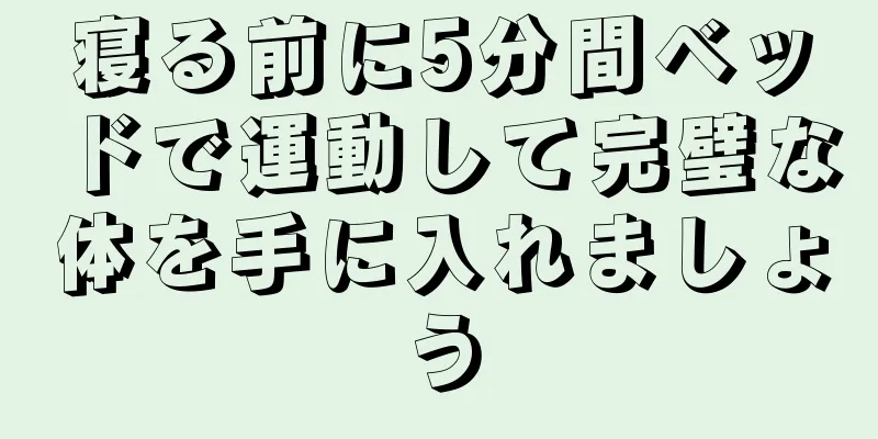 寝る前に5分間ベッドで運動して完璧な体を手に入れましょう